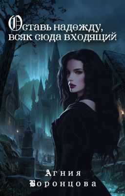 Оставь надежду, всяк сюда входящий