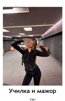 Училка и мажор D&J