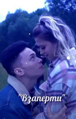 Взаперти | D&J