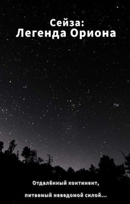 Сейза: Легенда Ориона