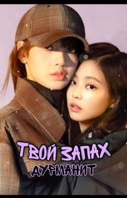 Твой Запах
