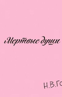 "Мертвые души" Н.В.Гоголь
