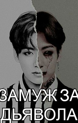 Замуж за дьявола 18+
