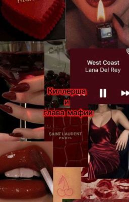 Киллерша и глава мафии [V.H]