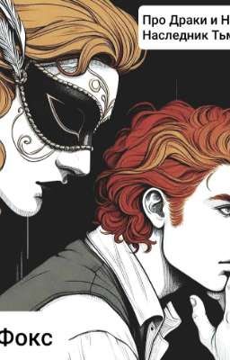 Про Драки и Никки. Наследник тьмы.