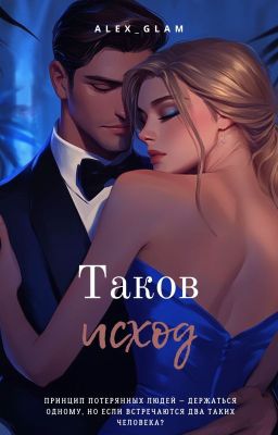 Таков исход