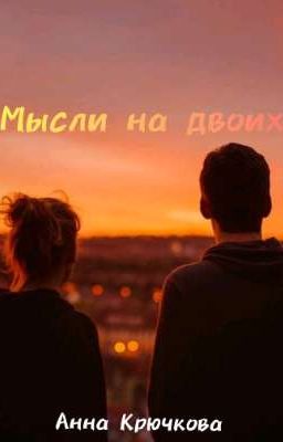 Мысли на двоих