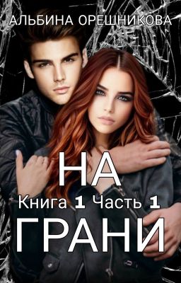 НА ГРАНИ. Книга 1. Часть 1. 16+