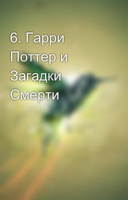 6. Гарри Поттер и Загадки Смерти