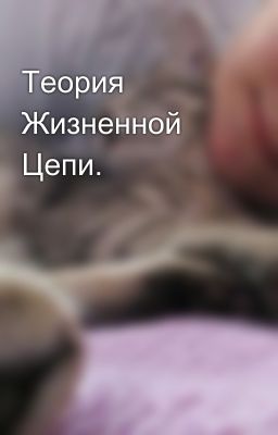 Теория Жизненной Цепи.