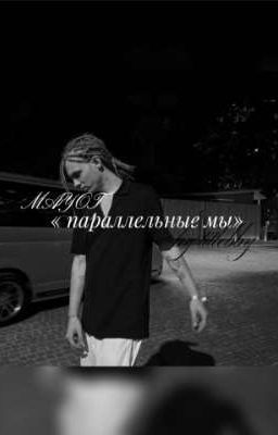 параллельные мы // MAYOT // майот