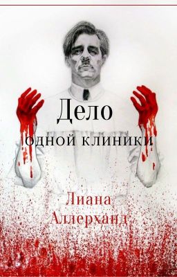 •Дело одной клиники•