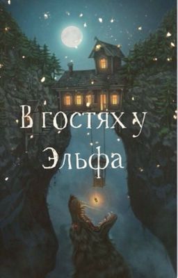 В гостях у эльфа...