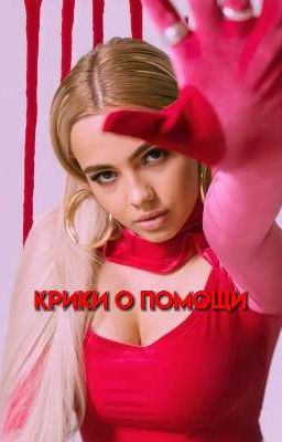 Крики о помощи| В&Е