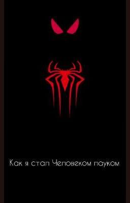 Как я стал Человеком пауком