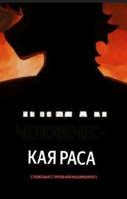 Человеческая  Раса - Щенячий Патруль//Mercywashere