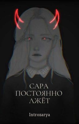 Сара постоянно лжёт.