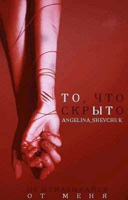 То, что скрыто