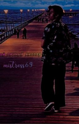 Мой личный киллер...