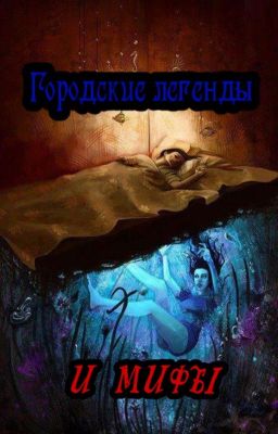 Городские легенды и мифы 