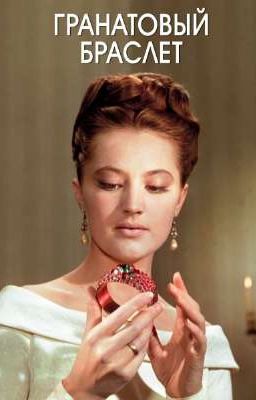 Гранатовый браслет (Александр Куприн)