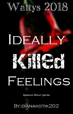 Идеально Убитые Чувства|Wattys 2018