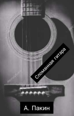 сломанная гитара