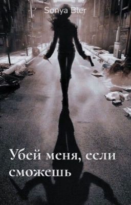 Убей меня, если сможешь.