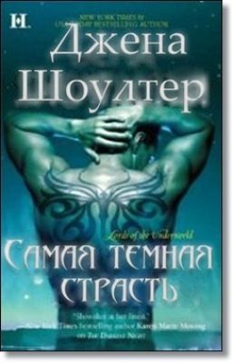 Самая темная страсть (ЛП)Серии: Повелители Преисподней #6