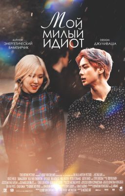 Мой милый идиот