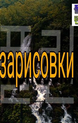 ~Зарисовки~