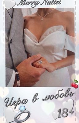 Игра в любовь (18+)