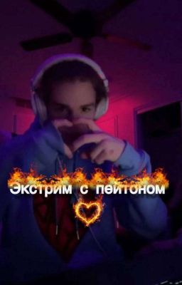 экстрим с Пейтоном🔞