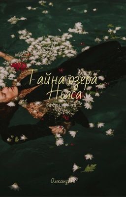 Тайна озера Ньяса