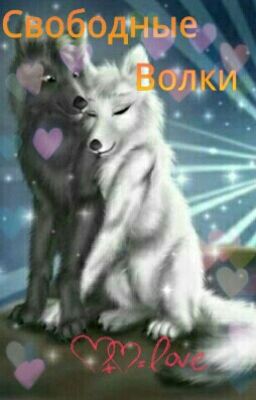 Свободные волки.