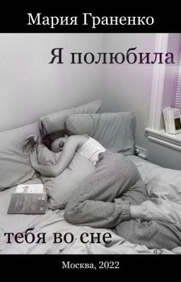 Я полюбила тебя во сне