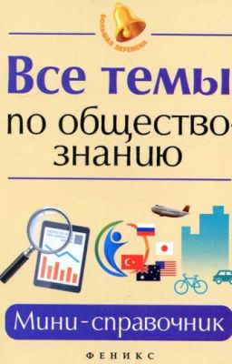 Обществознание. Мини-справочник