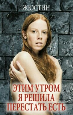 Этим утром я решила перестать есть. (Жюстин)