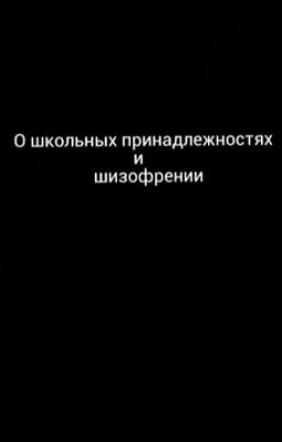 О школьных принадлежностях и шизофрении