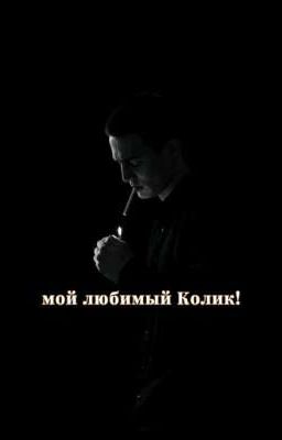 мой любимый Колик!||•Колик