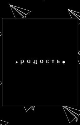 . р а д о с т ь . 