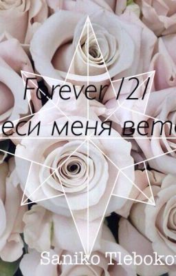 Forever /2/ Унеси меня ветер