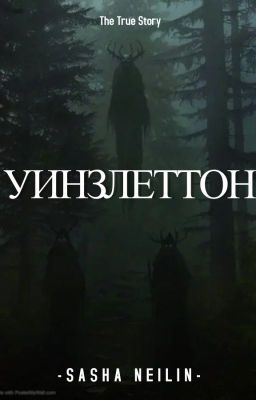 Уинзлеттон.