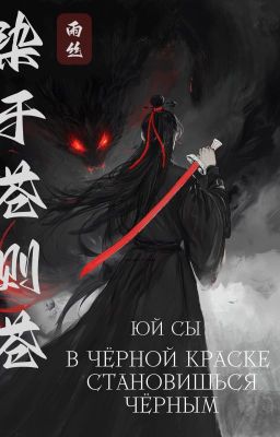 В черной краске становишься черным (染于苍则苍) [1 арка]