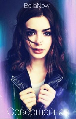 Совершенная