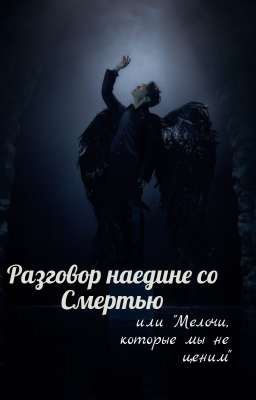 Разговор наедине со Смертью или "Мелочи, которые мы не ценим" [ЗАМОРОЖЕНО]