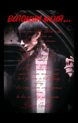 «Вспомни меня...//Дмитрий Матвеев»