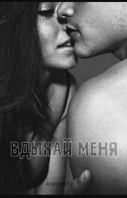 Вдыхай меня[Z.M]