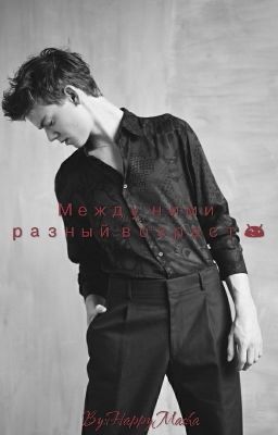 Между ними разный возраст 😉