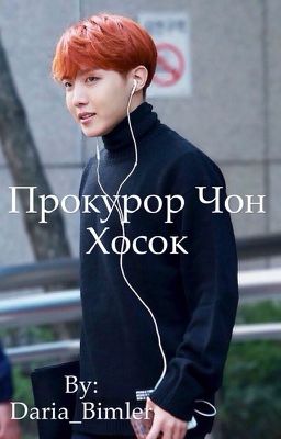 Прокурор Чон Хосок  (Завершен)
